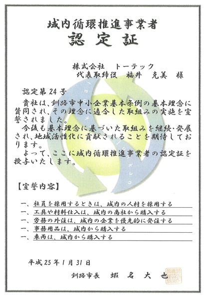 域内循環推進事業者認定証