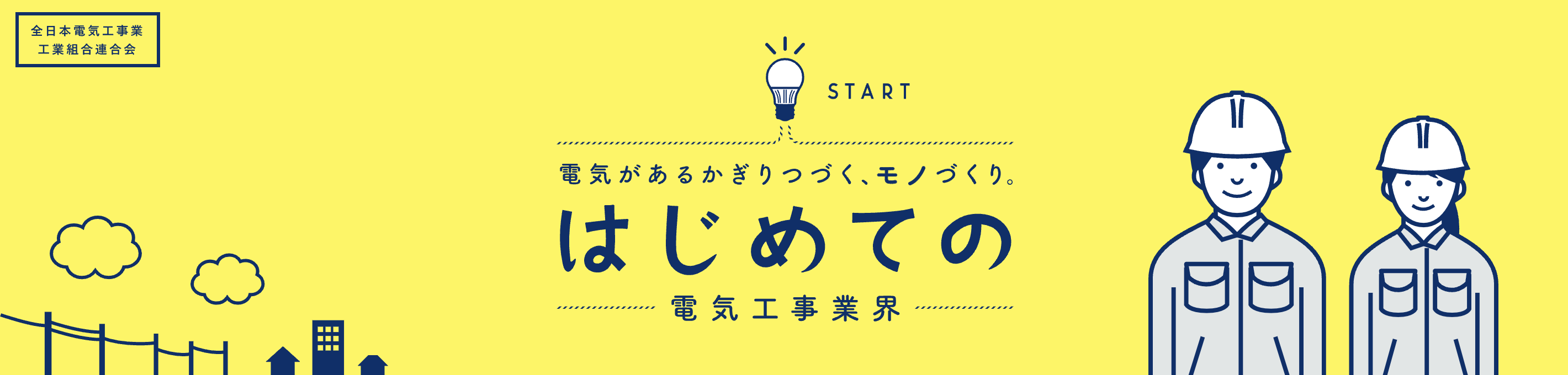 はじめての電気工事業界バナー画像